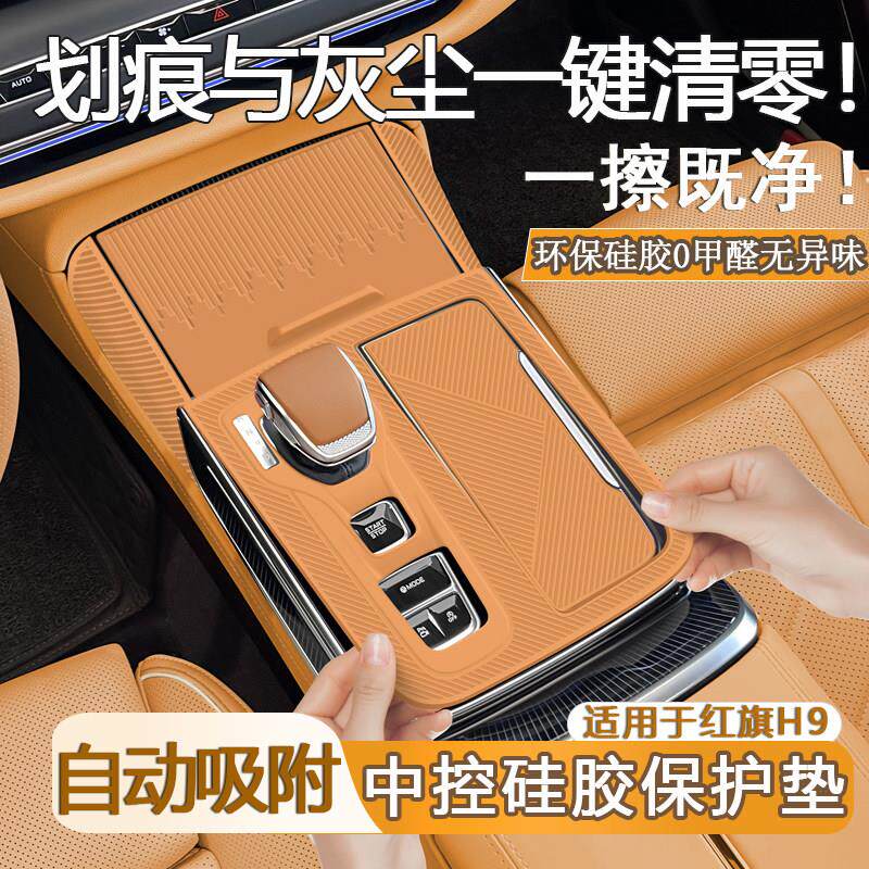 适用于红旗H9中控台保护套硅胶垫排挡面板保护膜内饰改装用品大全