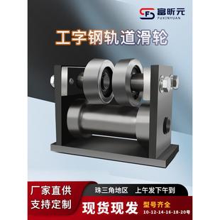 工字钢轨道滑轮槽钢导轨货梯电梯升降机专用移动滑轮吊轮10 12 14