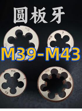 圆板牙扳丝元园M39M40M41M42M43x4.5 4 3 2 1.5 1.25 1正反扣右左
