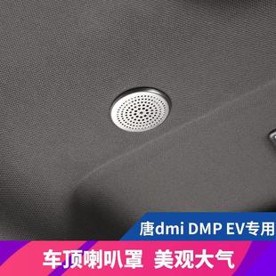 饰升级保护盖 比亚迪唐dmi车顶喇叭罩专用音响框DMPEV车内改装