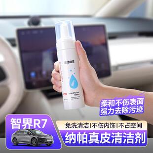 智界R7真皮座椅清洁剂养护液汽车内饰皮革清洁去污护理保养