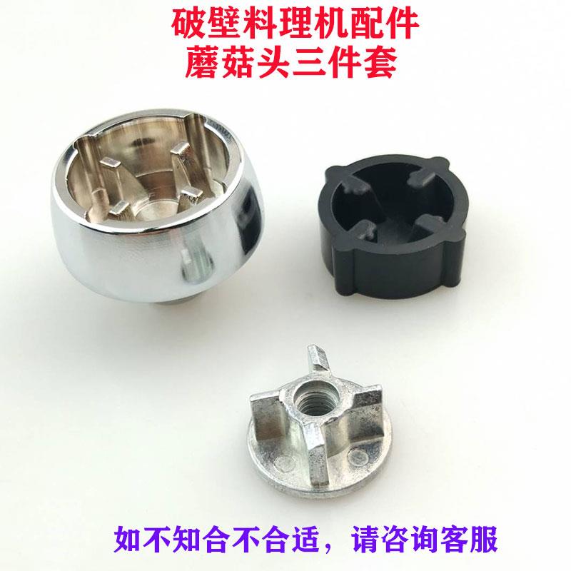 贝尔斯顿 惠而浦破壁机料理机豆浆机WBL-CP152B配件蘑菇头连接器