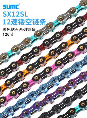 SUMC 速盟山地车公路自行车炼条通用12速超轻全镂空防锈高刚抗拉