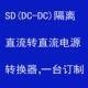Dc到Dc转换器Sdc220V110V到Dc110V350W400大功率开关隔离电源