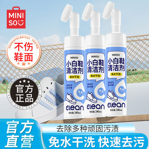 名创优品小白鞋清洁剂去黄去渍