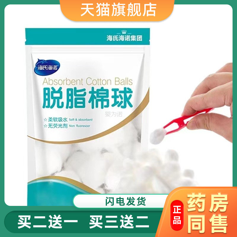海氏海诺脱脂棉花球医用脱脂棉一次性碘伏酒精消毒球卫生棉花50g2