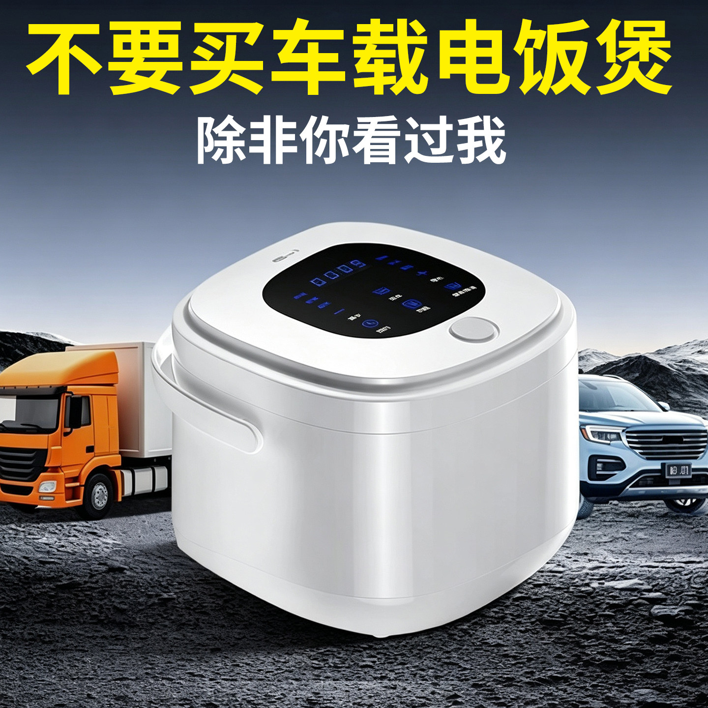 24伏车载电饭锅12v24v220v通用货车车用电饭煲蒸煮一体汽车电煮锅