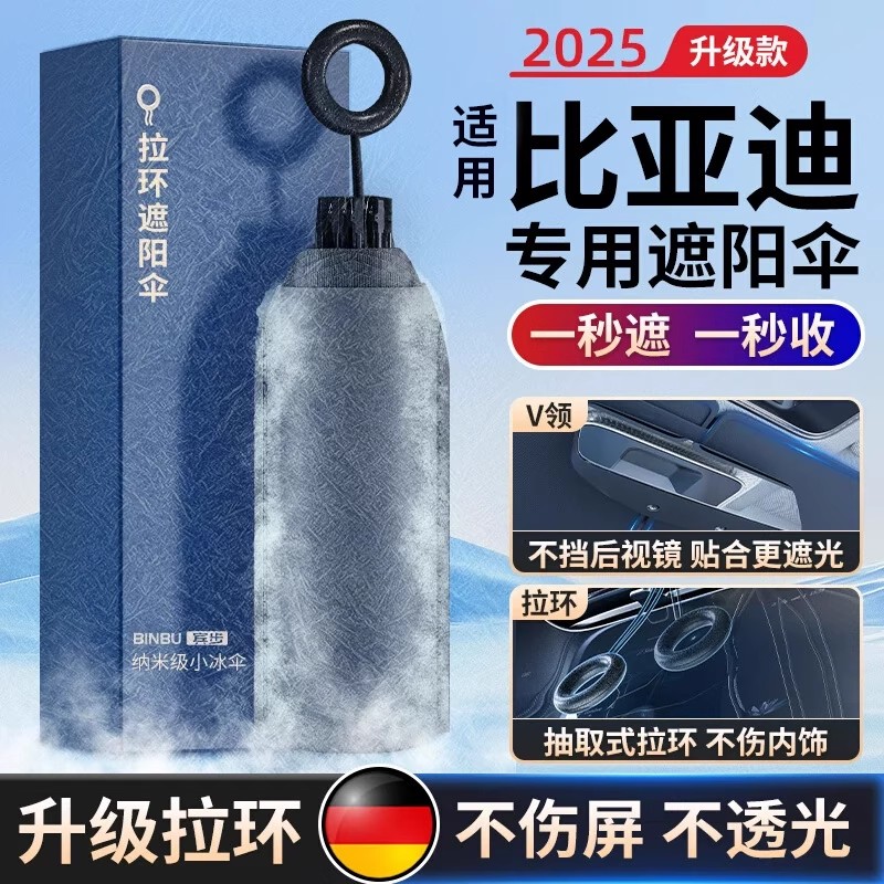 适用比亚迪防晒隔热遮阳挡前档