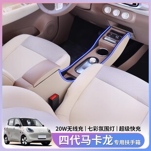 装 扶手箱第四代马卡龙迷你改装 饰车 五菱宏光miniEV四门版 适用25款
