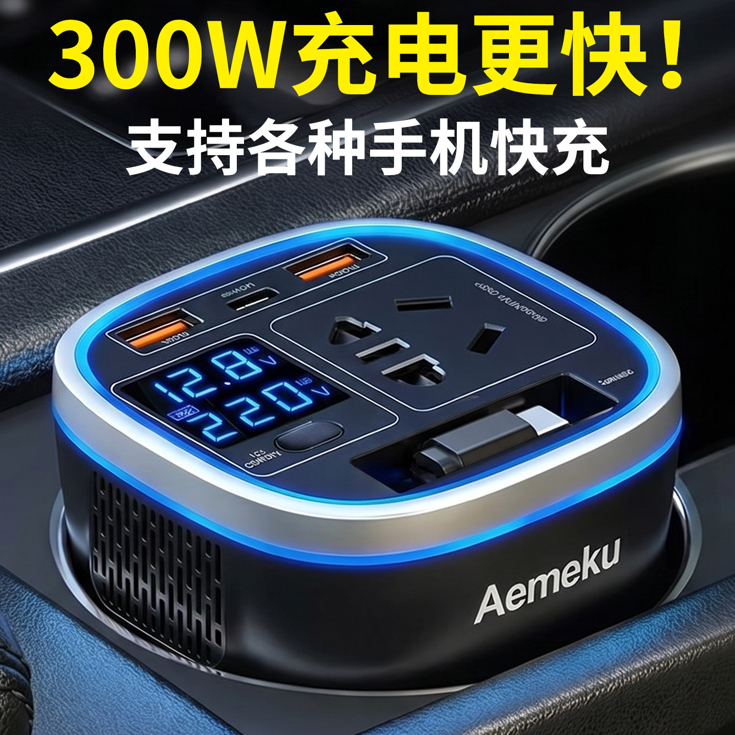 车载逆变器220V快充点烟器插座