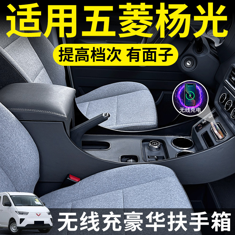 适用五菱扬光EV扶手箱客运版阳光杨光电卡中央手扶箱中控改装件