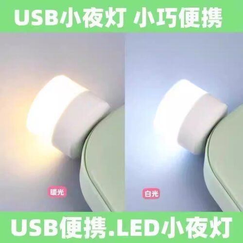USB迷你小夜灯暖光白光插电式随身便携护眼灯高亮即插即用
