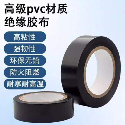 耐磨高粘防水阻燃超薄电工胶带