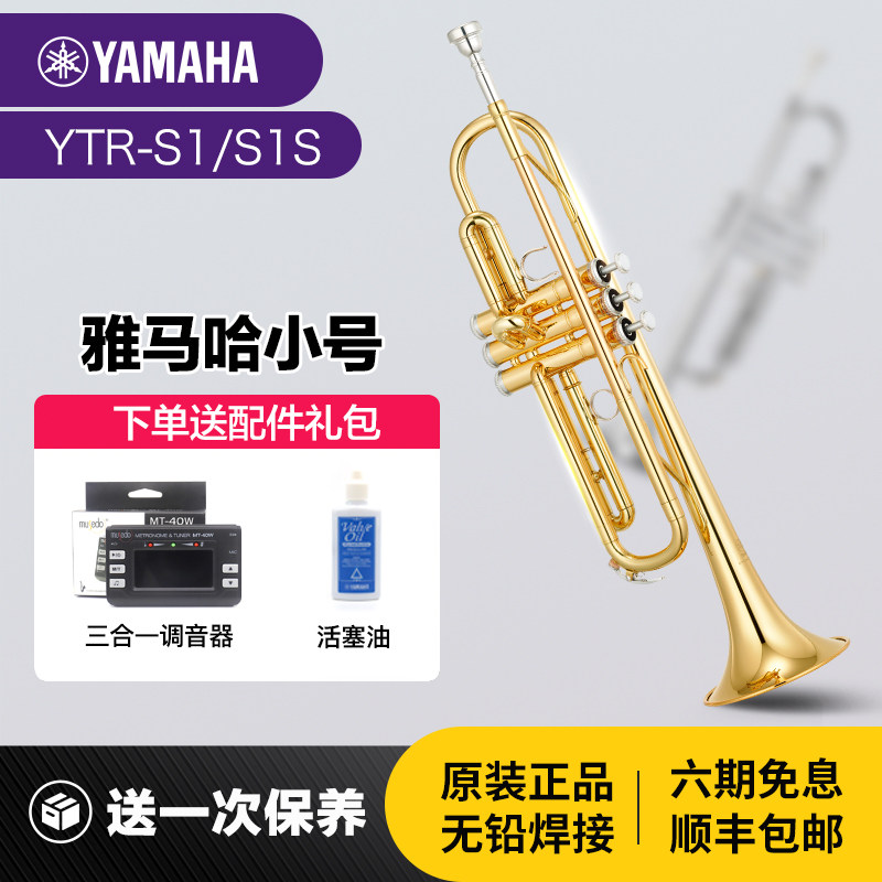 雅马哈小号初学者YTRS1/S1S黄铜降B调成年儿童初学入门专业演奏