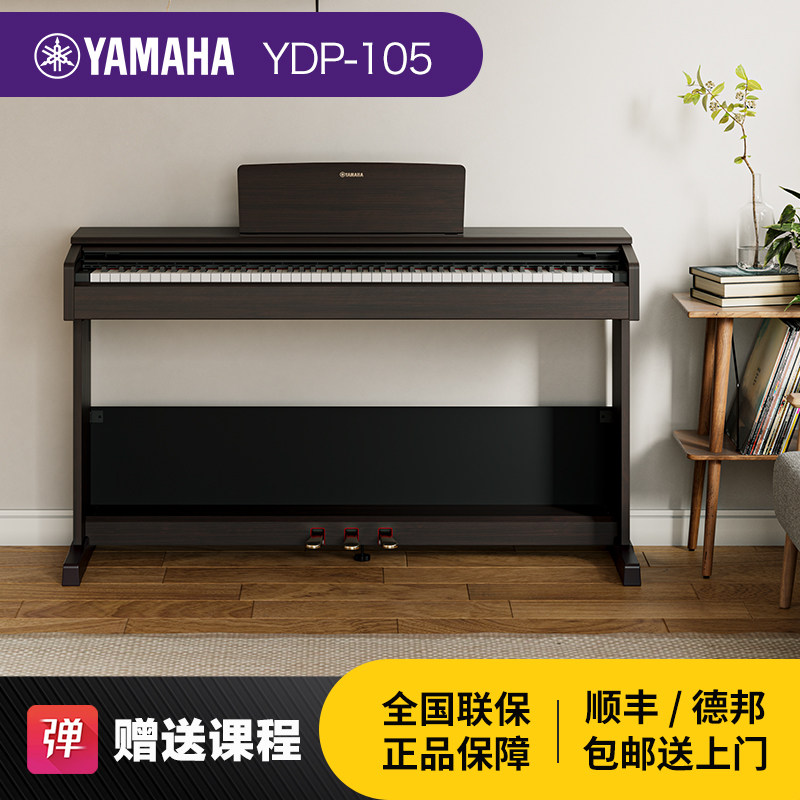 雅马哈电钢琴88键重锤YDP105初学者立式家用专业智能电子钢琴103