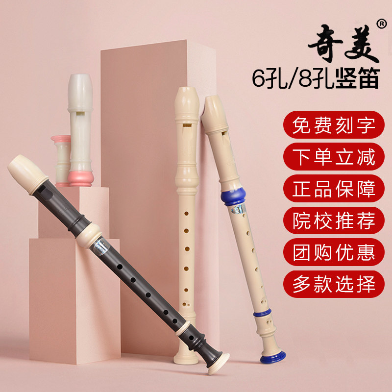 奇美竖笛乐器初学者高音8八孔入门6六孔儿童德式笛子小学生英式