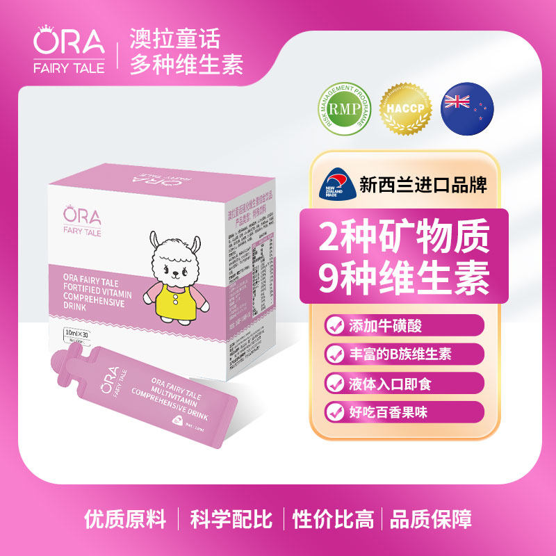 澳拉童话儿童复合多种维生素综合饮品矿物质b族镁锌官方旗舰店,婴童食品,营养包,淘宝优惠券,粉丝福利购,淘宝优惠卷