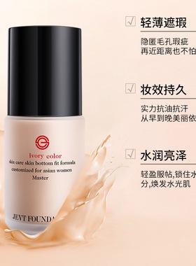 JEVT大师造型持妆粉底液提靓肤色水润遮瑕轻薄服帖不卡粉bb霜学生