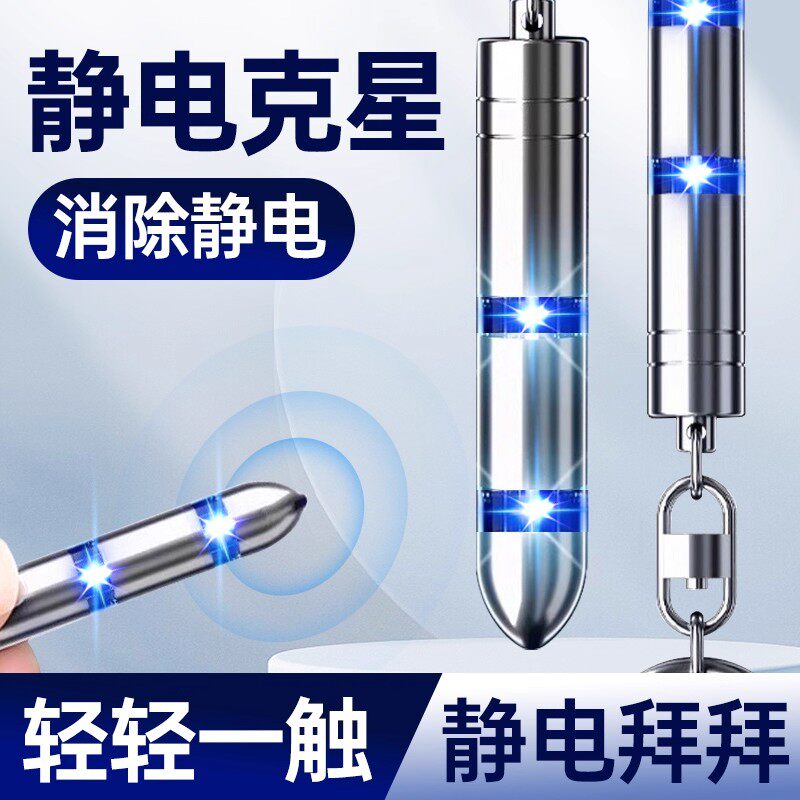 静电消除神器人体静电释放器防静电器车用除静电钥匙扣放电静电笔