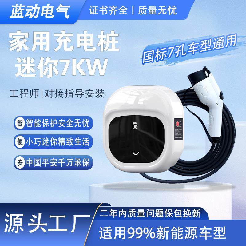 7千瓦充电桩新能源汽车特斯拉欧拉东风通家用快充充电器7KW