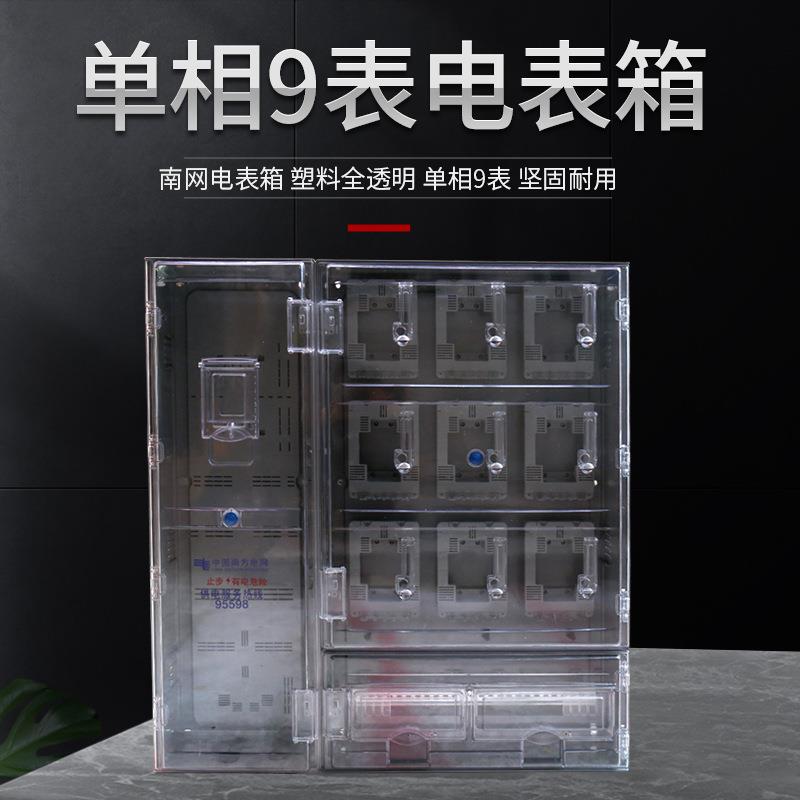 单相三相9户透明电表箱塑料PC室外九位明装家用防雨 预付费配电箱