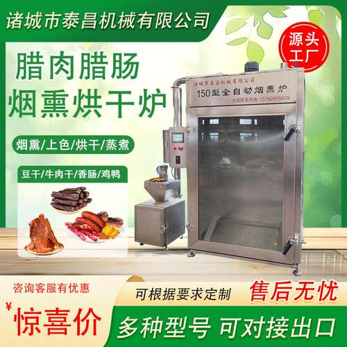腊肉腊肠烟熏烘干炉全自动鱼类熏烤机肉制品蒸煮上色一体炉烟熏炉