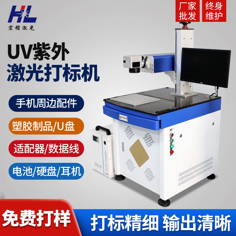 广州UV紫外激光打标机耳机线激光刻字机数据线激光镭雕机厂家