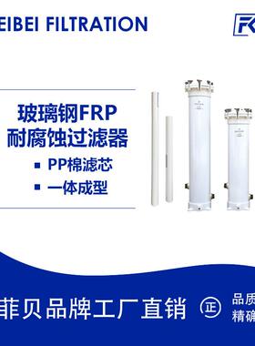 菲贝耐腐蚀过滤器FRP玻璃钢多芯12芯22芯40寸熔喷滤芯精密过滤器