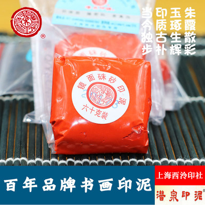 上海西泠印社潜泉牌袋装镜面朱砂印泥30克60克朱磦色书画篆刻印泥
