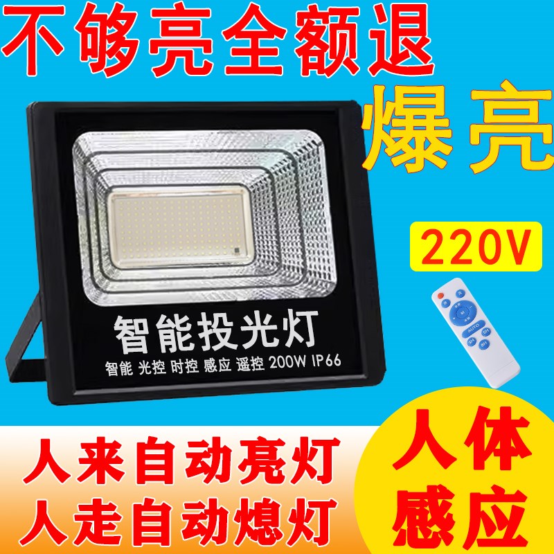 led光控智能投光灯220V超亮户外防水监控补光人体感应 天黑自动亮