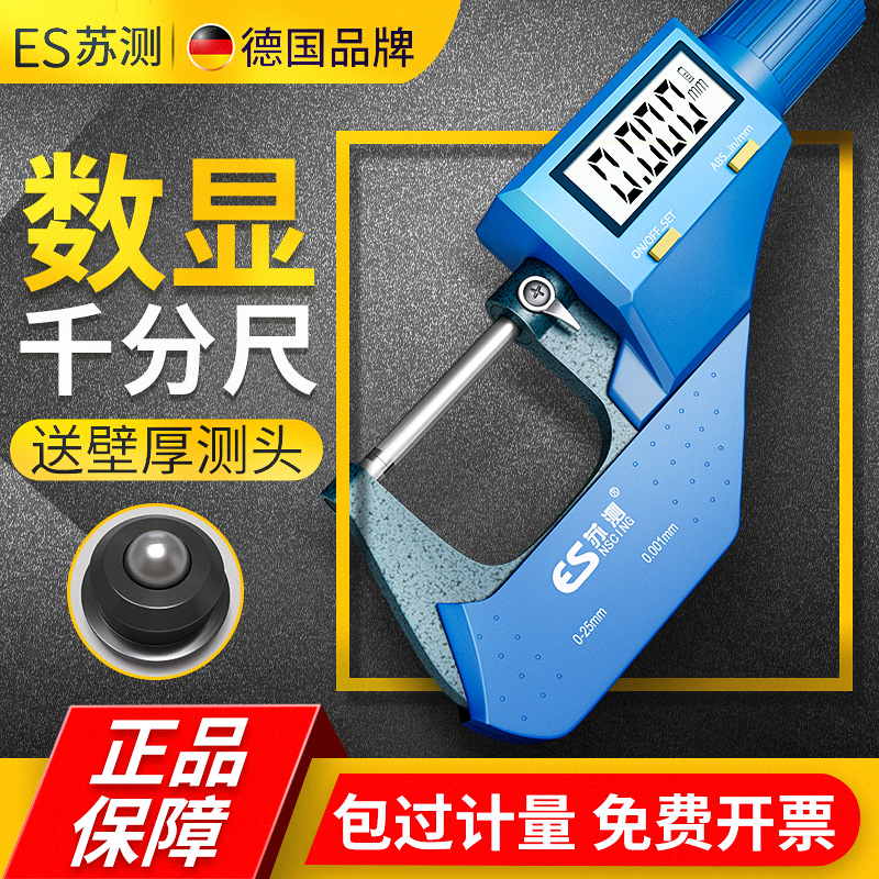 千分尺带数显测厚仪高精度外径千分卡尺电子螺旋测微器壁厚0到25
