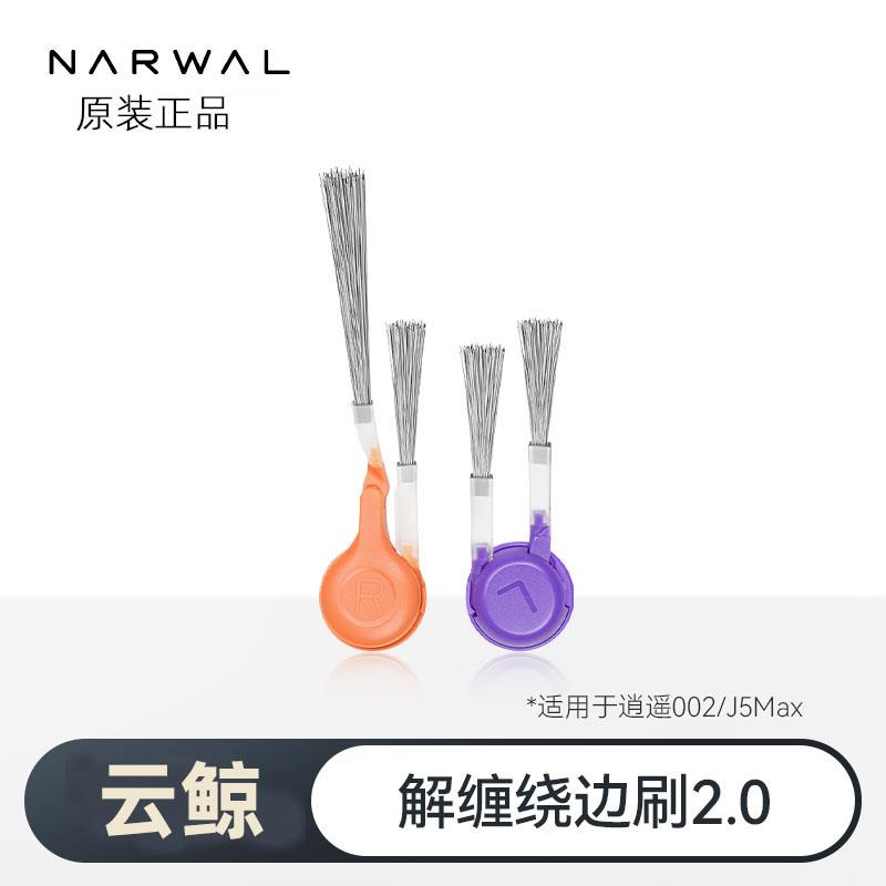 云鲸扫地机配件-边刷/解缠绕边刷【适用逍遥系列/J5/J系列】