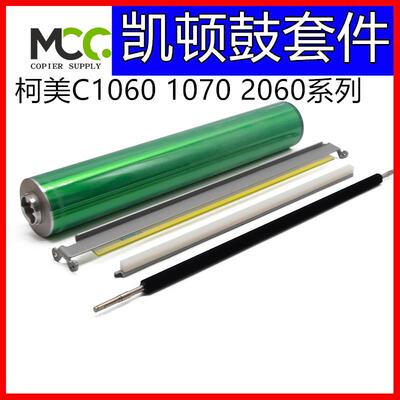 柯美1060鼓芯套鼓 C1070 2060 2070 3070 凯顿 3080 硒鼓蜡条毛刷
