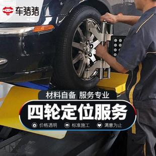 车猪猪汽车轮胎四轮定位服务倾角调整换螺丝垫片不含更换偏心螺丝