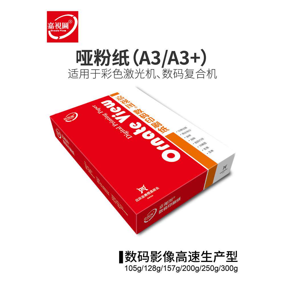哑光铜版纸A3 A3+ 哑粉纸128g157g200g无光铜板纸封面 数码铜版纸
