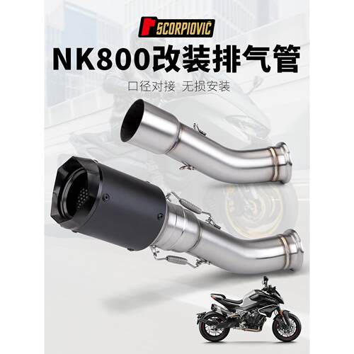 适用于机车改装排气管 NK800 不锈钢中段 800NK 改装AR尾段排气