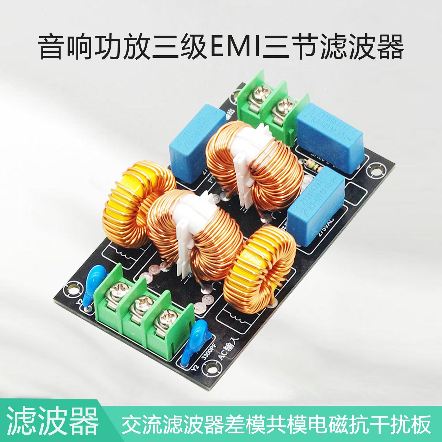 三级EMI三节EMC音响功放复合式交流滤波器差模共模电磁抗干扰板
