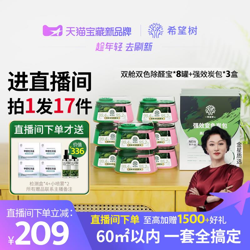【店播专属】希望树新房家用甲醛清除剂新房家用8罐双舱3盒炭包