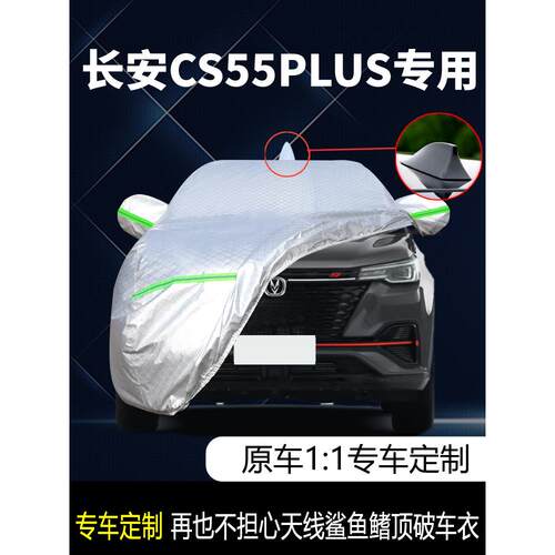 2022长安第二代Cs55Plus高贵豪华车套，防晒防雨蓝鲸版车套