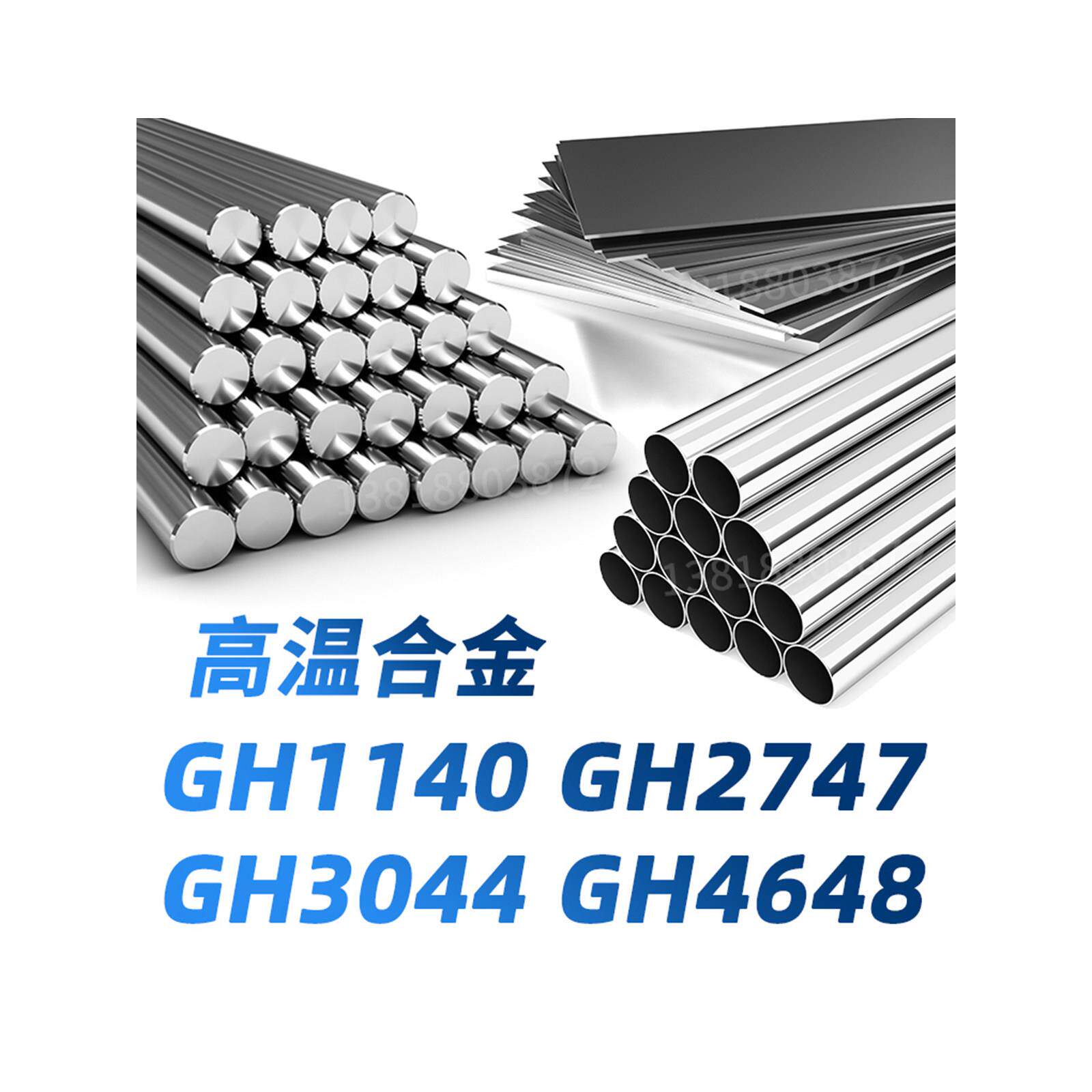 Gh1140圆棒Gh2747圆钢Gh3044钢板Gh4648无缝钢管高温合金材料