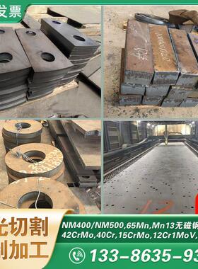 NM400 450 500耐磨钢板65锰Mn13高锰钢板激光切割加工定制