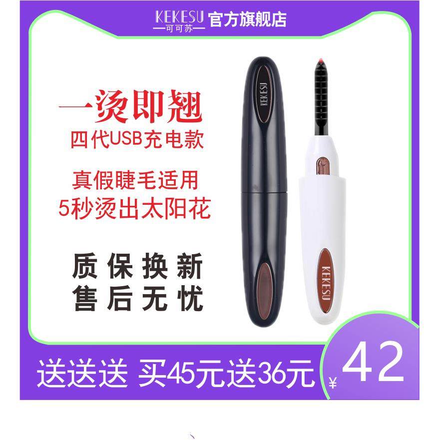 kekesu可可苏4代电烫睫毛器睫睫毛卷翘器电热睫毛夹加热持久定型,美容美体仪器,睫毛卷烫器,淘宝优惠券,粉丝福利购,淘宝优惠卷