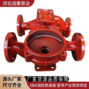 XBD消防泵底座ISG管道泵泵体离心泵配件底壳立式循环增压稳压泵头