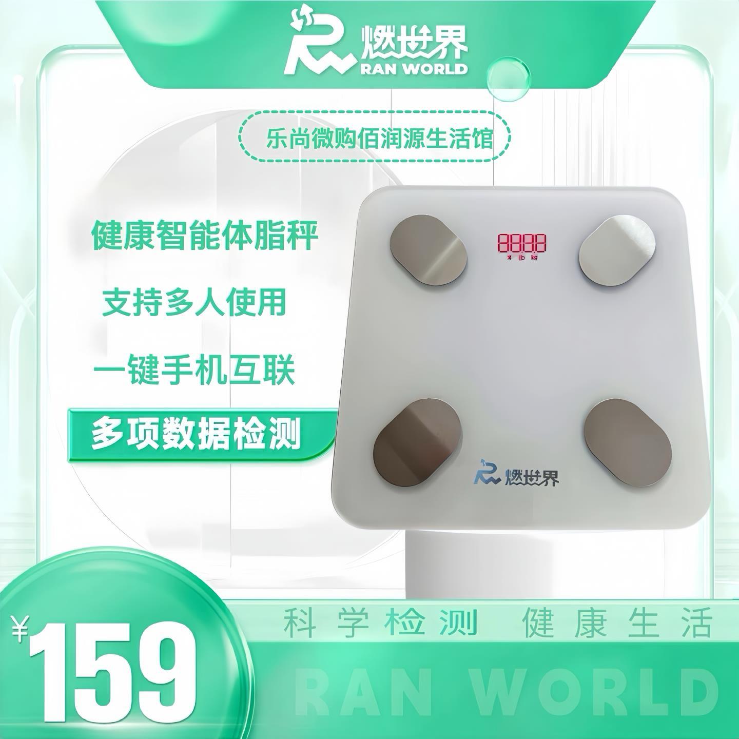 燃世界健康智能体脂称体重计家用减肥专用体重计高精度支持多人测