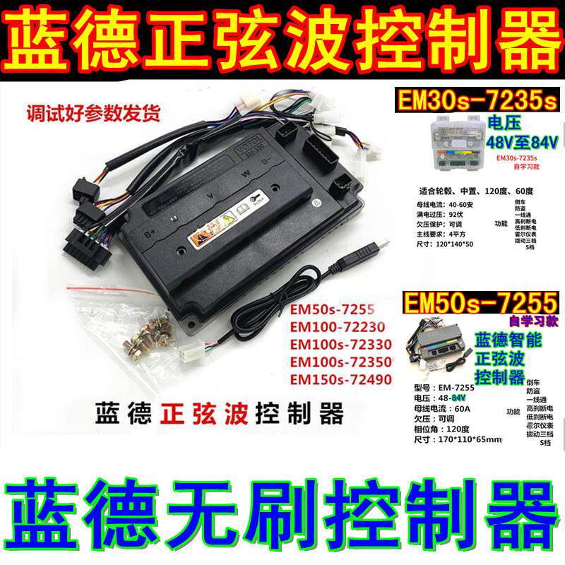 蓝德电动车控制器7235S 7255 7280 72360 72400全顺无刷电摩电机
