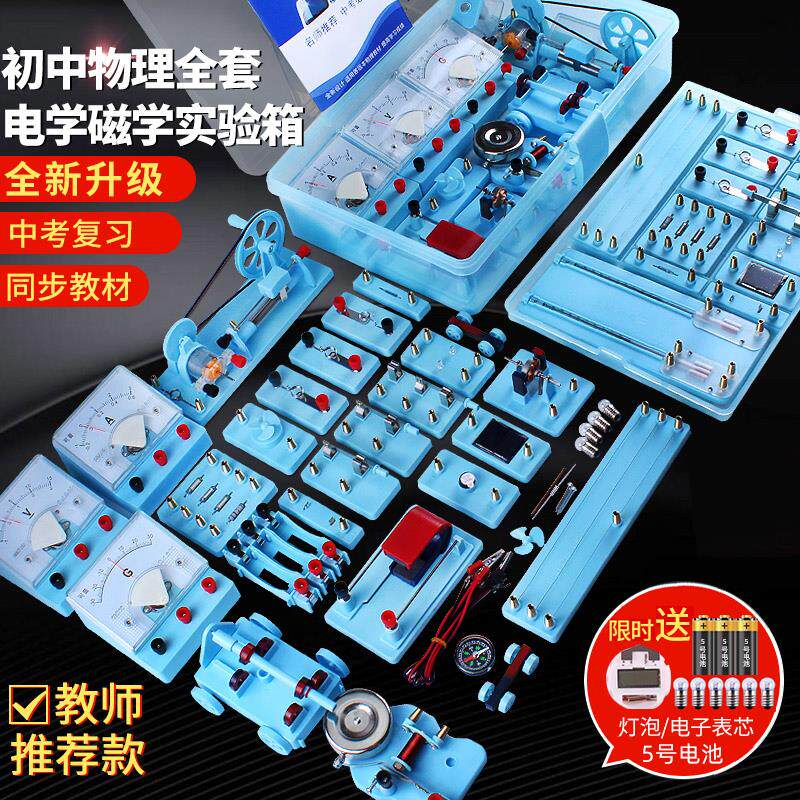 可普 物理实验器材全套电学实验箱初中物理电磁电路实验盒电学实