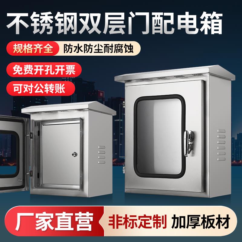 户外双层门不锈钢配电箱防水防雨箱监控仪表箱室内外门控制柜现货