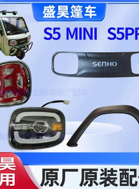 盛昊S5MINI/S5PRO电动三轮车原厂轮眉玻璃大灯尾灯开关中网车门
