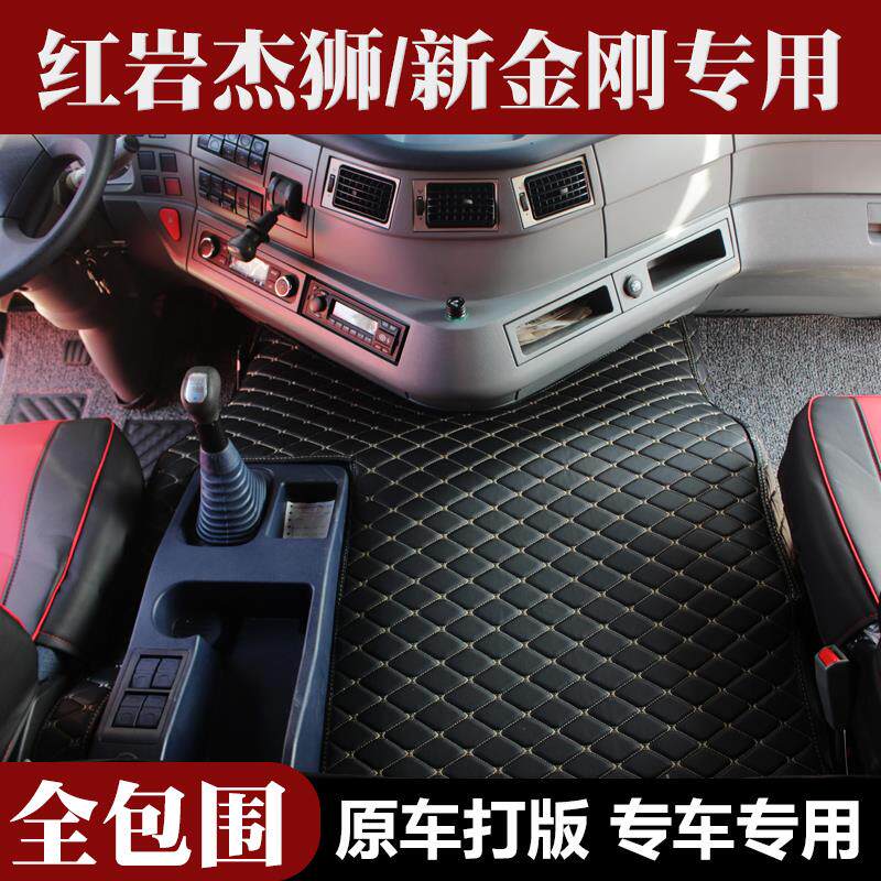 红岩杰狮c500脚垫杰虎全包围金刚m500c100杰卡货车驾驶室装饰杰豹