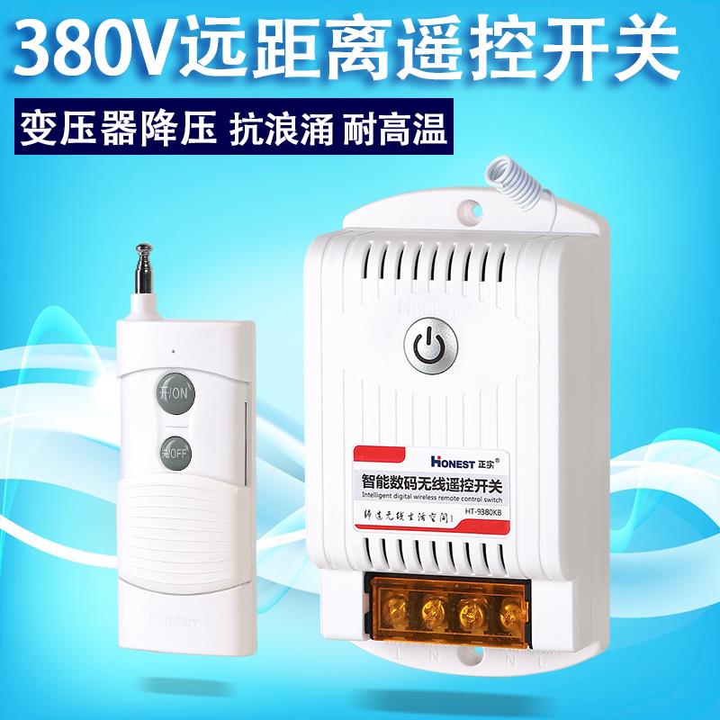 正实380V宽电压1千米远程智能无线双遥控开关大功率水泵电机穿墙